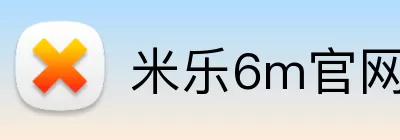 米乐6m官网 Logo